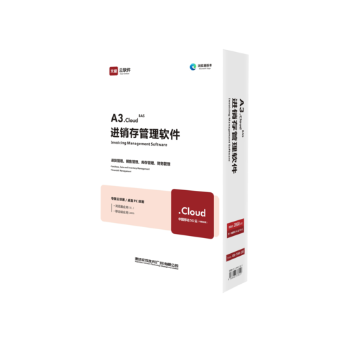 天耀云软件A3.Cloud BAS 进销存管理软件