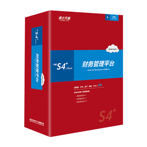 天耀S4+.Cloud 财务管理平台